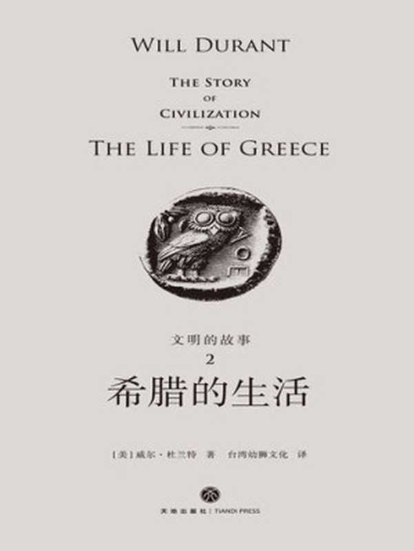 希腊的生活((美)威尔·杜兰特)(天地出版社 2018)