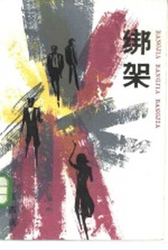 绑架（张西庆著）（济南：山东文艺出版社 1985）