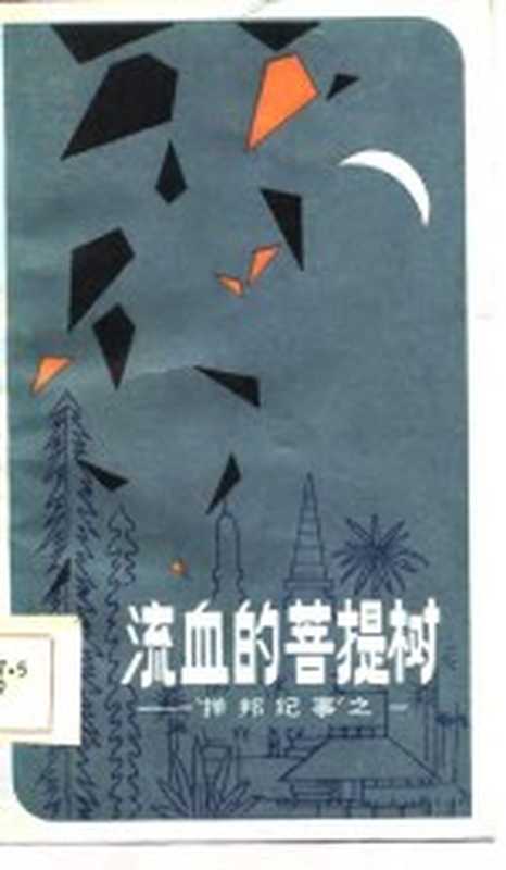流血的菩提树 “掸邦纪事”之一(李必雨著)(武汉:长江文艺出版社 1986)