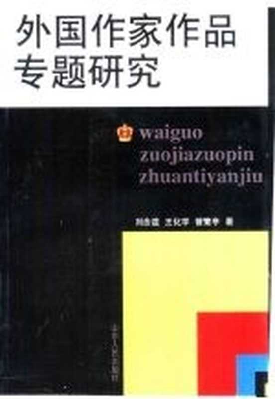 外国作家作品专题研究(刘念兹,王化学等著)(济南:山东人民出版社 2001)