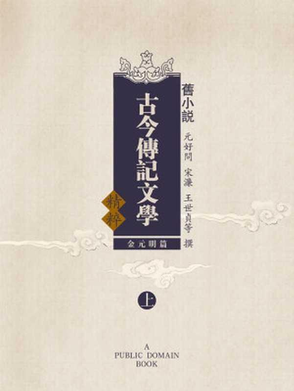 旧小说·古今传记文学精粹(金元明篇)上 (Traditional_chinese Edition)(元好问 & 宋濂 & 王世贞 & 等)(2014)