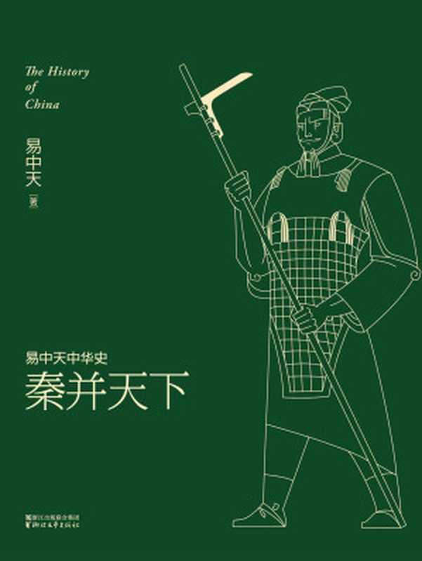 秦并天下(全新升级版) (易中天中华史 7)(易中天)(浙江文艺出版社 2016)