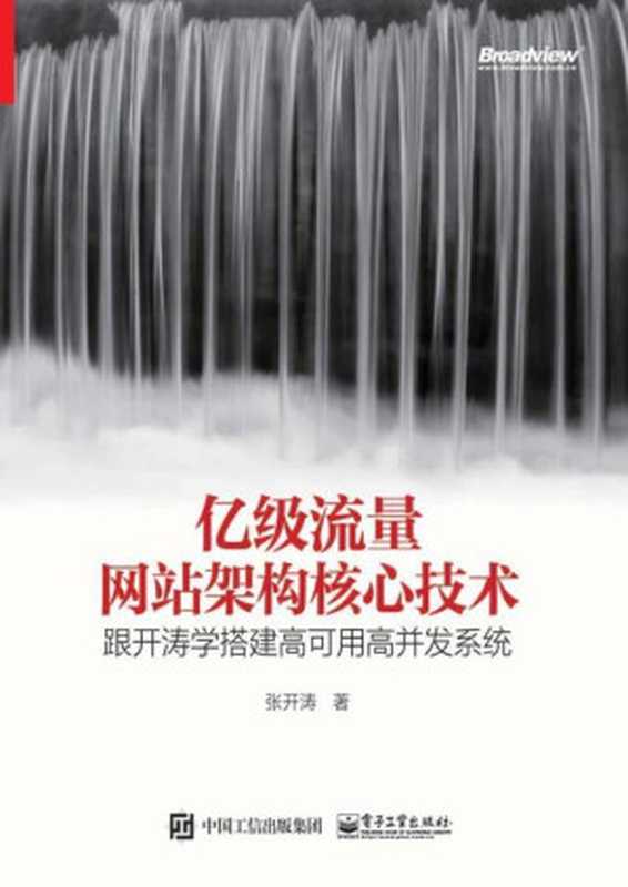 亿级流量网站架构核心技术（张开涛）（电子工业出版社 2017）