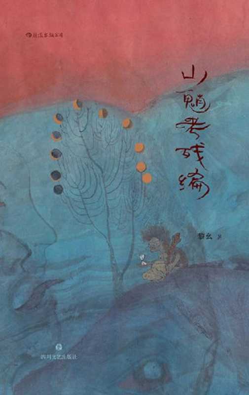 山魈考残编 (黎幺 著) (四川文艺出版社2021)(黎幺 著)(四川文艺出版社2021)