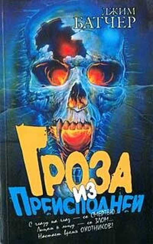 Гроза из преисподней дд-1（Джим  Батчер [Батчер f.c]）（М. 2003）