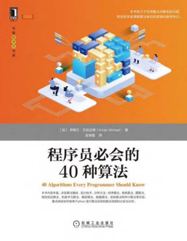 程序员必会的40种算法-2021((加)伊姆兰·艾哈迈德(Imran Ahmad))