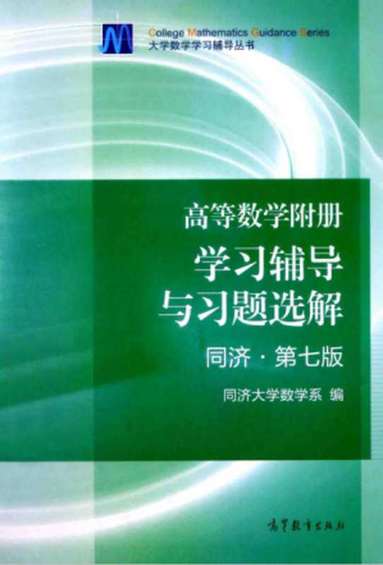 高等数学附册 学习辅导与习题选解 同济·第7版(同济大学数学系)(高等教育出版社)