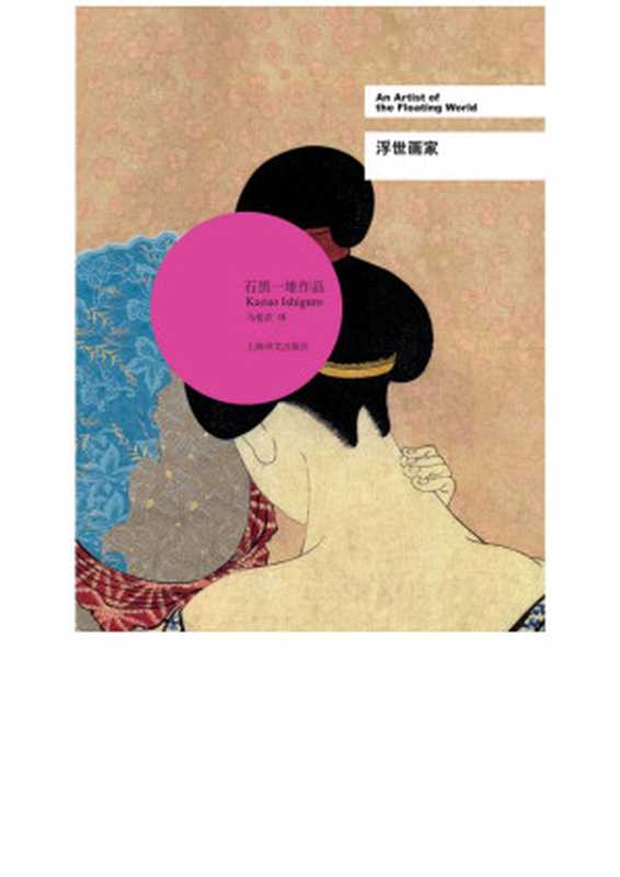 浮世画家(【英】石黑一雄)(上海译文出版社 2011)