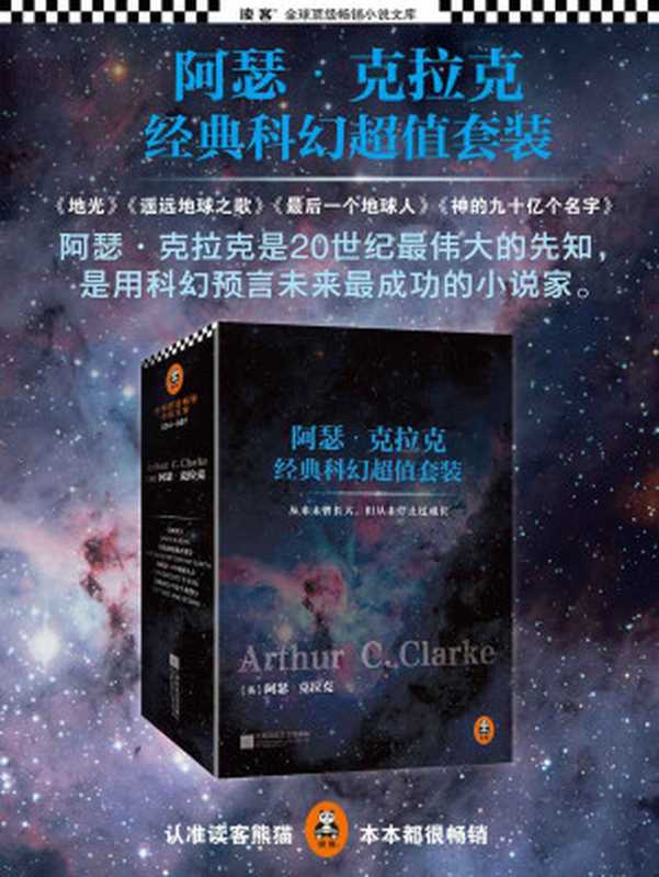 刘慈欣的最爱:阿瑟·克拉克经典科幻超值套装(神的九十亿个名字+最后一个地球人+遥远地球之歌+地光)(套装共4册)(读客全球顶级畅销小说文库)(阿瑟·克拉克)(江苏文艺出版社 2015)