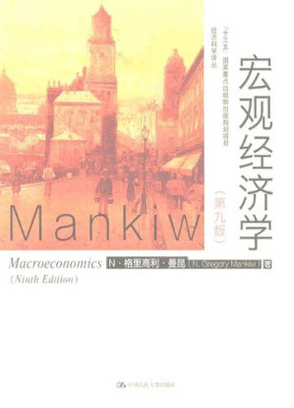 宏观经济学（第九版）（[美] N·格里高利·曼昆）（中国人民大学出版社 2016）