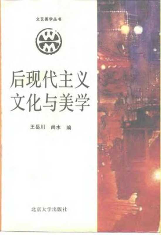 后现代主义文化与美学(王岳川; 尚水)(北京大学出版社 1992)