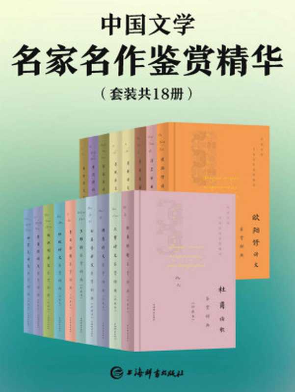 中国文学名家名作鉴赏精华(套装共18册)(豆瓣均分9.0!精选17位诗人的代表性名篇,一睹古代文坛全貌!) (上海辞书出品)(上海辞书出版社文学鉴赏辞典编纂中心)(上海辞书出版社 2021)