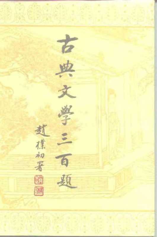 古典文学三百题(上海古籍出版社)(上海古籍出版社 1986)