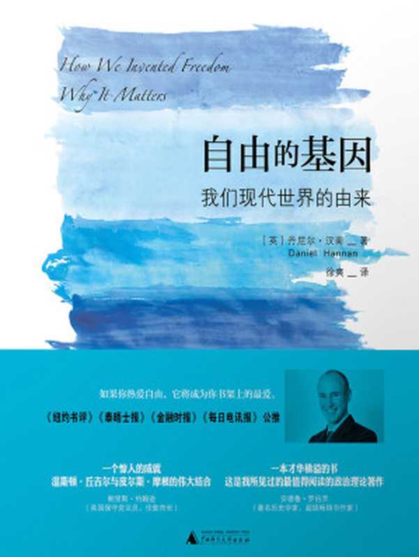 自由的基因:我们现代世界的由来(【英】丹尼尔·汉南(Daniel Hannan))(2018)