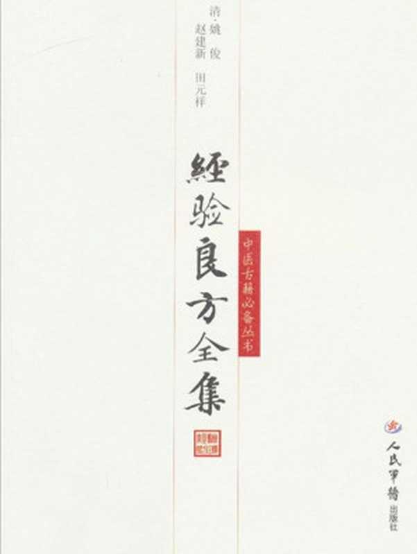 经验良方全集 (中医经典文库)(姚俊, 古聖先賢)(中国中医药出版社 2009)