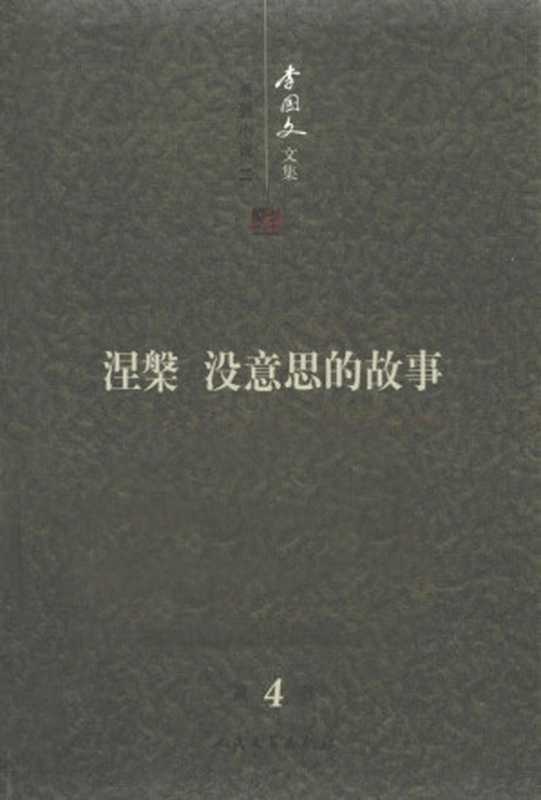 李国文文集 卷4 系列小说 下 涅槃 没意思的故事(李国文著, 李国文, 1930- author, 李国文, (19308- ), Guowen Li)(北京:人民文学出版社 2012)