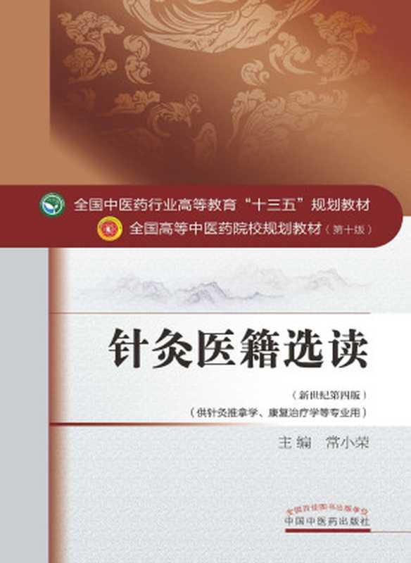 针灸医籍选读 (新世纪第四版;全国中医药行业高等教育 十三五 规划教材;全国高等中医药院校规划教材第十版)(常小荣)(中国中医药出版社 2016)