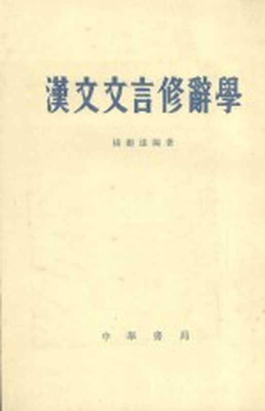 汉文文言修辞学(杨树达编著)(北京:中华书局 1984)