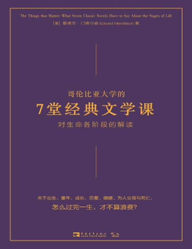 哥伦比亚大学的7堂经典文学课:对生命各阶段的解读(爱德华·门德尔森)(中国青年出版社 2022)
