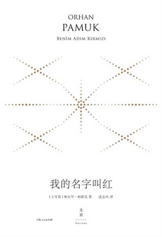 我的名字叫红(胡赛尼 & 波拉尼奥 & 格丽克 & 托尔金 & 罗念生)(2022)