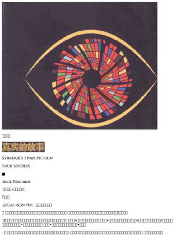 比虚构更离奇:真实的故事(恰克·帕拉尼克)