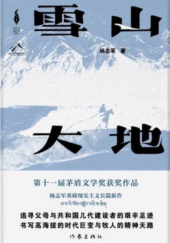 雪山大地（第十一届茅盾文学奖获奖作品）（杨志军）（作家出版社 2022）