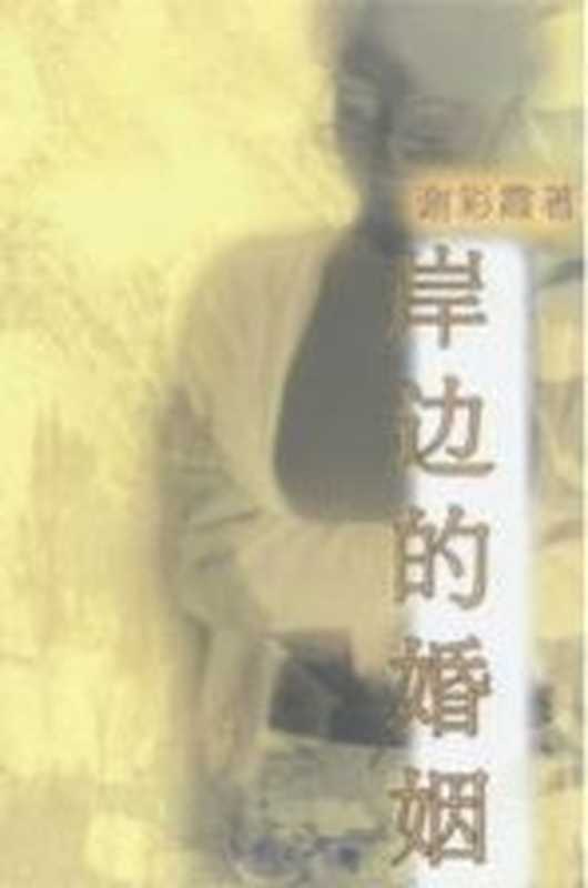 岸边的婚姻(谢彩霞著)(北京:作家出版社 2003)