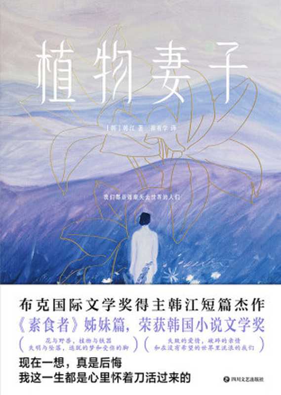植物妻子【心中怀着一把刀,却一而再,再而三,救自身于水火中的底层人物。】(韩江)(四川文艺出版社 2023)