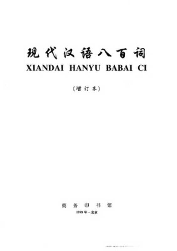 现代汉语八百词(修订版)(吕叔湘(主编))