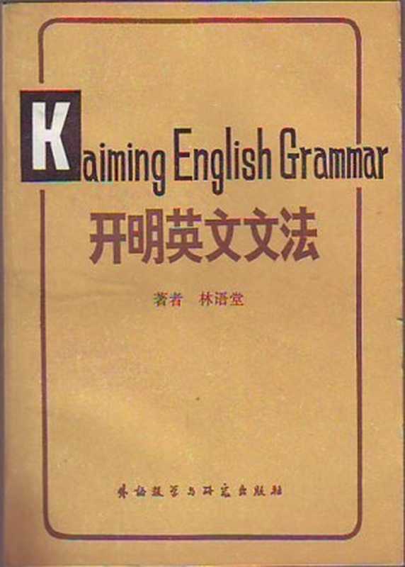 开明英文文法 (Kaiming English Grammar)（林语堂 (Lin Yutang)）（外语教学与研究出版社 1982）