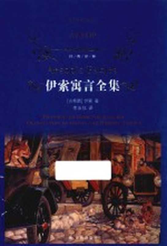 经典译林 伊索寓言全集 新版((古希腊)伊索著;冯一兵编;李汝仪译)(南京:译林出版社 2017)