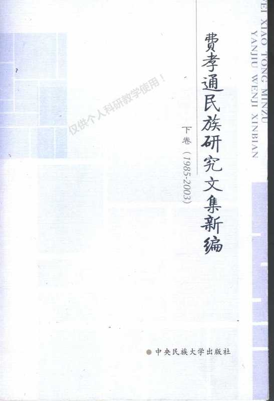 费孝通民族研究文集新编.下(1985-2003)(费孝通)(中央民族大学出版社)