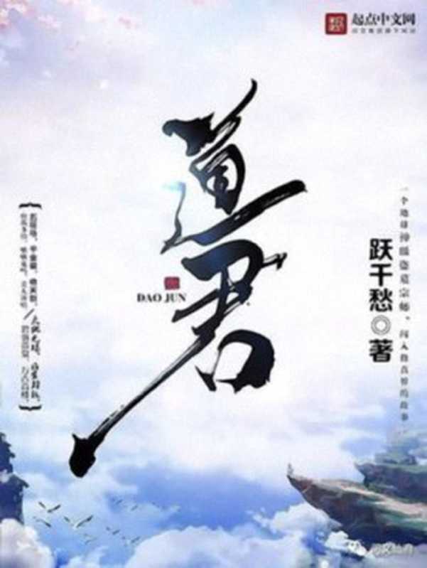 道君(跃千愁)(2019)