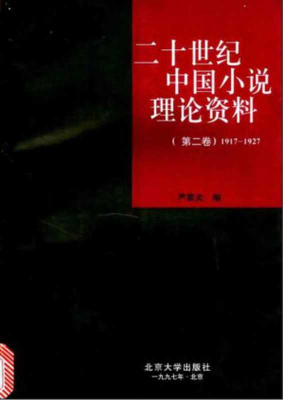 二十世纪中国小说理论资料-第2卷(1917-1927).pdf（Unknown）