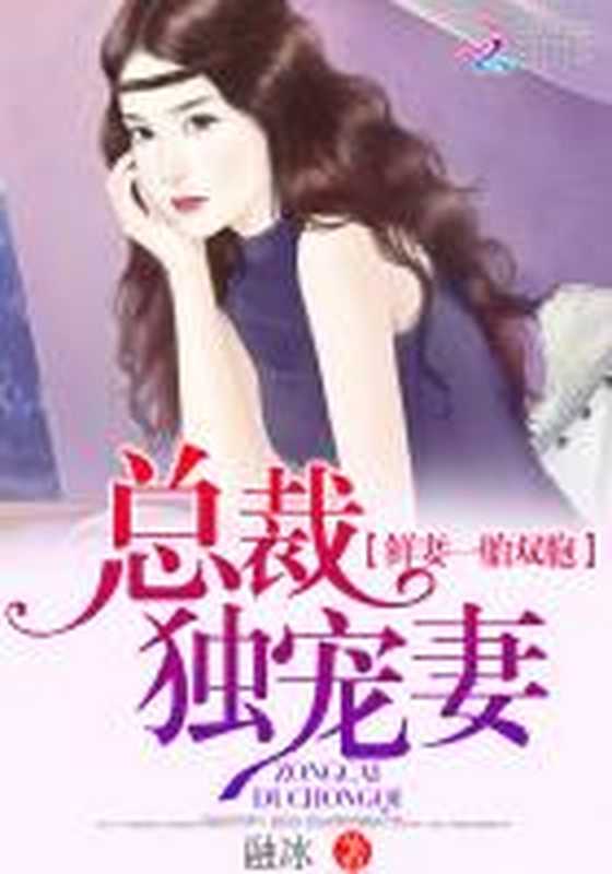 鲜妻一胎双胞:总裁独宠妻(Unknown)