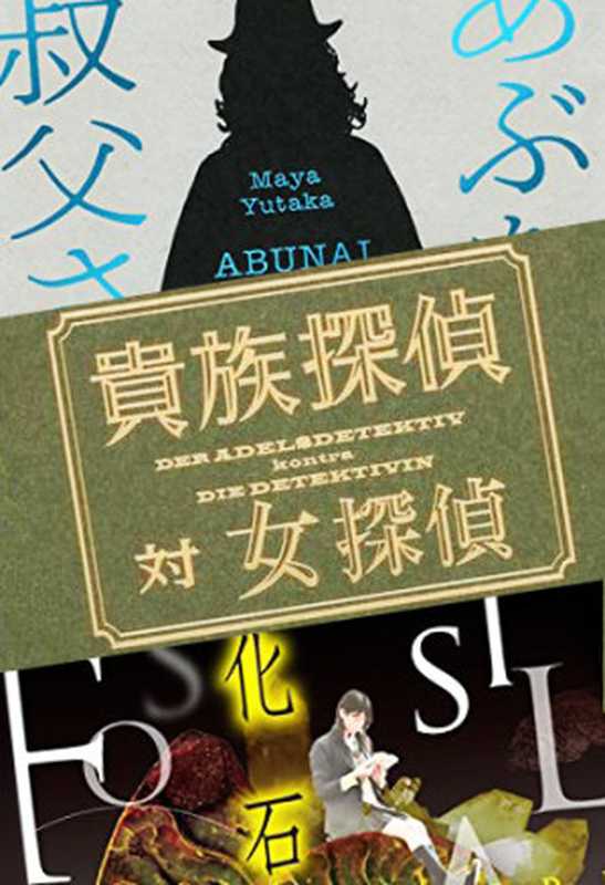 麻耶雄嵩零散短篇（麻耶雄嵩）（2022）