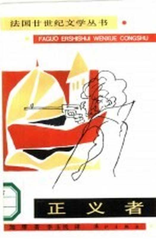 正义者((法国)加缪著;李玉民译)(桂林:漓江出版社 1986)
