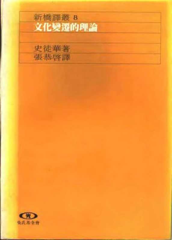 文化变迁的理论（朱利安·史徒华; Julian H. Steward）（遠流出版公司 1989）