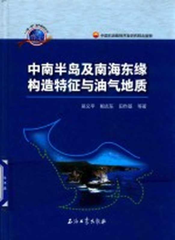 中南半岛及南海东缘构造特征与油气地质(吴义平,鲍志东,田作基等著)(北京:石油工业出版社 2017)