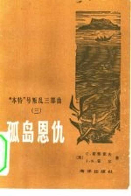 孤岛恩仇((美)诺德霍夫,C.霍尔,J.N著;阿榛译)(北京:海洋出版社 1983)