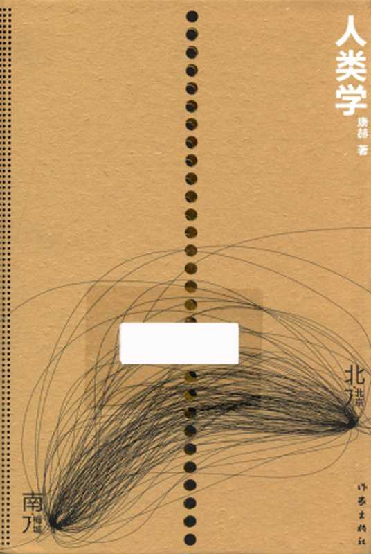 人类学(康赫)(作家出版社 2015)