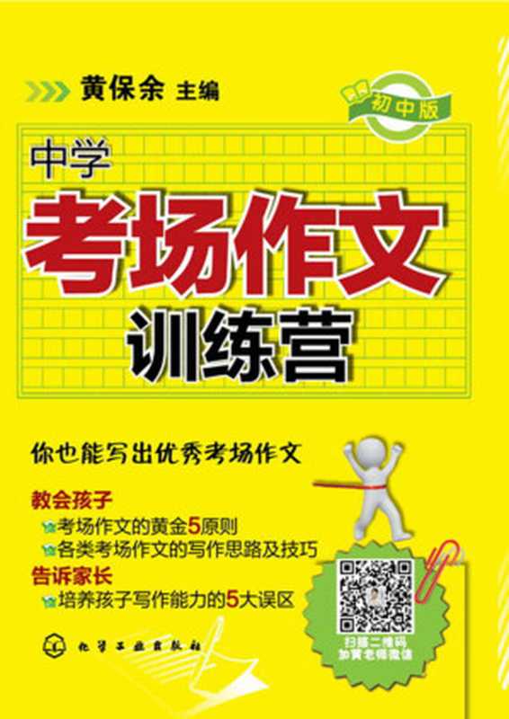 中学考场作文训练营(初中版)(黄保余 主编)(化学工业出版社 2014)
