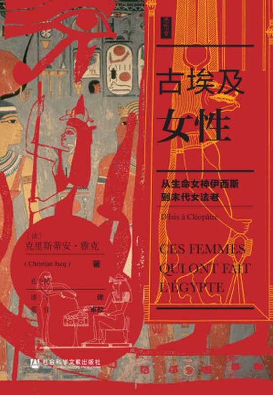 古埃及女性:从生命女神伊西斯到末代女法老(克里斯蒂安·贾克 (Christian Jacq))(社会科学文献出版社 2020)