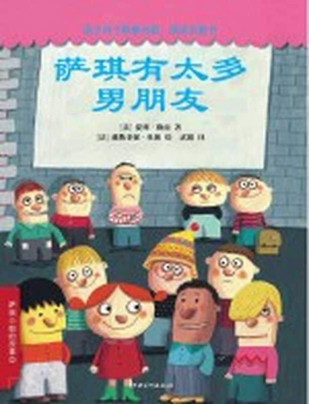 萨琪有太多男朋友((法)提利·勒南著;(法)戴勒菲妮·杜朗绘;武娟译)(南昌:江西美术出版社 2017)