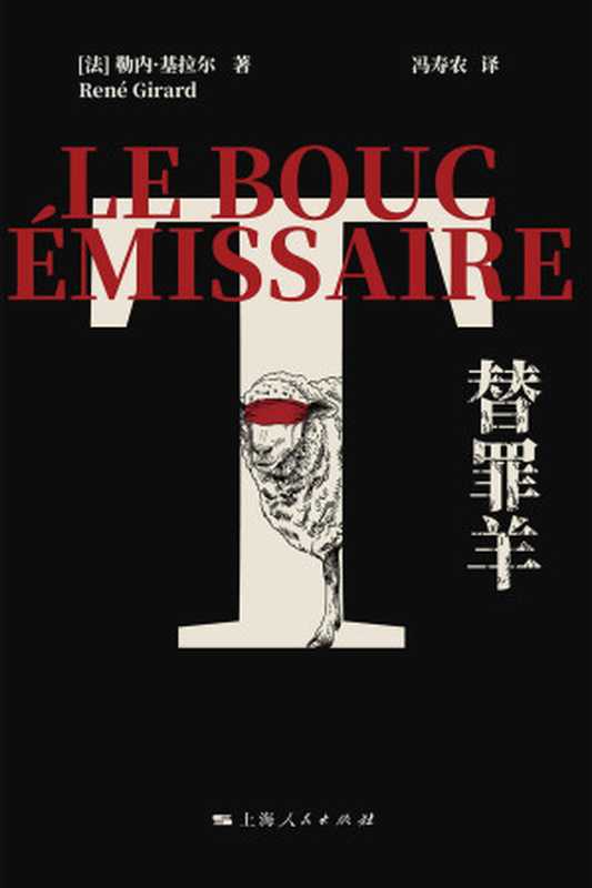 替罪羊(勒内·基拉尔 (René Girard))(上海人民出版社 2022)