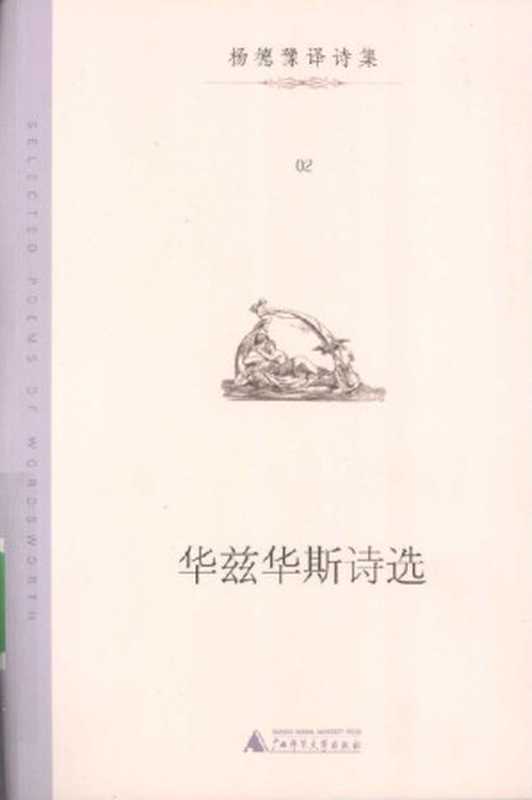杨德豫译诗集02 华兹华斯诗选(英)华兹华斯 著;杨德豫 译.广西师范大学出版社,2009.4((英)华兹华斯 著;杨德豫 译.)(广西师范大学出版社,2009.4 2009)