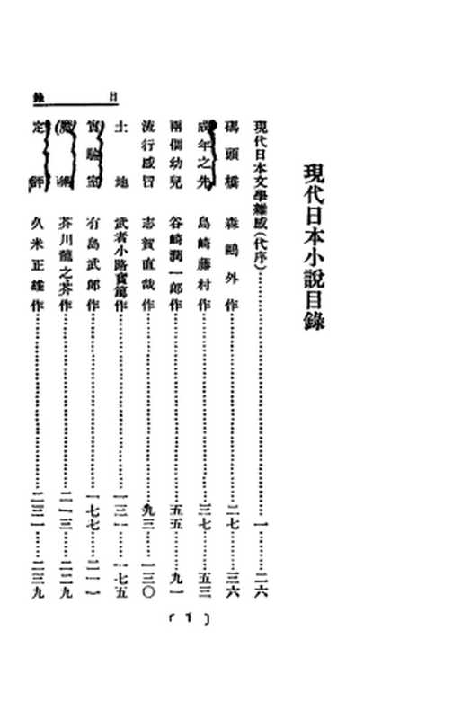 现代日本小说（[日]森鸥外， 岛崎藤村， 谷崎润一郎， 志贺直哉， 武者小路实笃， 有岛武郎， 芥川龙之介， 久米正雄， 丰岛与志雄， 菊池宽）（开明书店 1929）