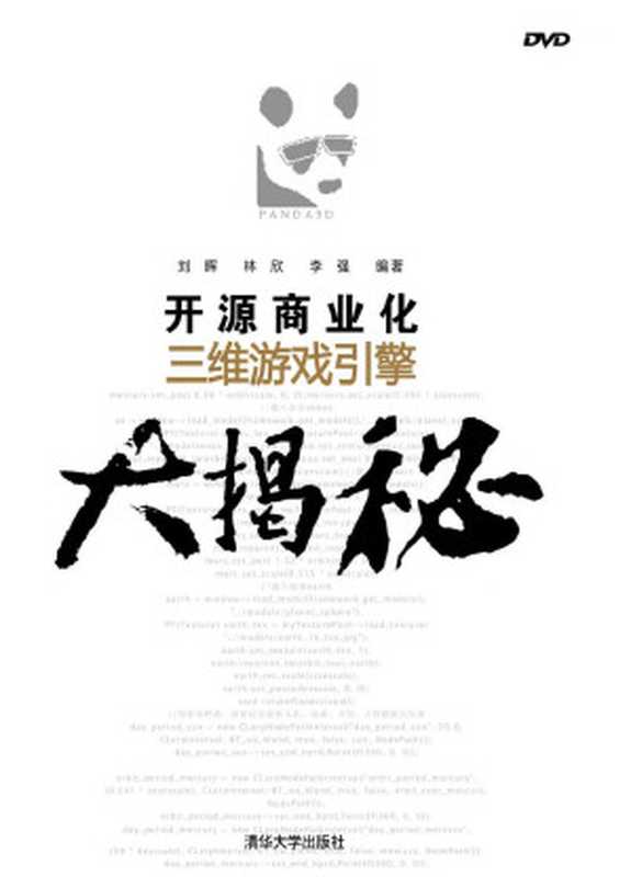 开源商业化三维游戏引擎大揭秘【文字版】(刘晖,林欣,李强)(清华大学出版社出版 2013)