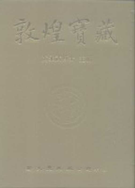 敦煌宝藏 第13册 斯1701-1829号(黄永武博士)(新文丰出版公司 1981)
