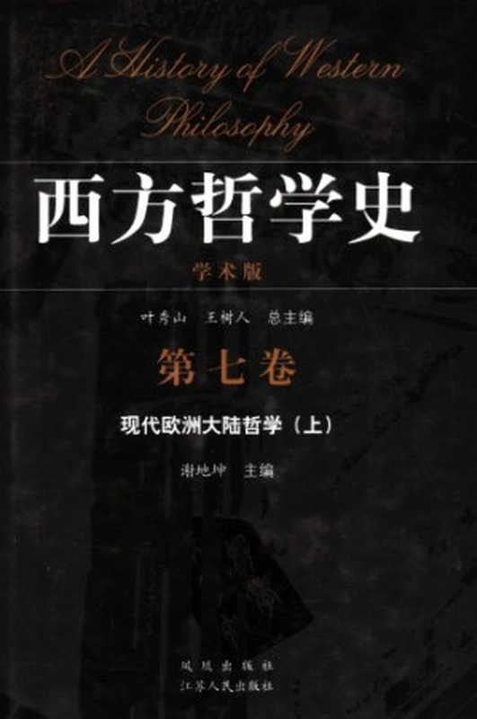 现代欧洲大陆哲学（谢地坤(主编)）（江苏人民出版社 2005）